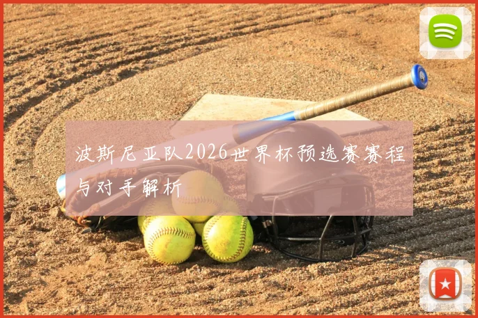 波斯尼亚队2026世界杯预选赛赛程与对手解析
