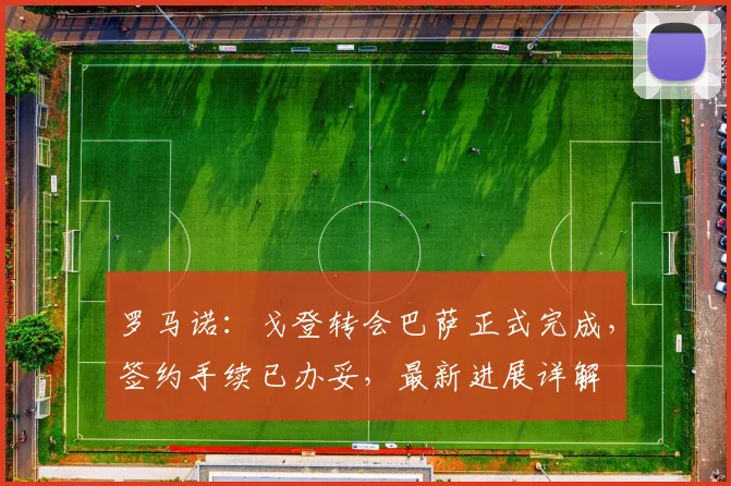 罗马诺：戈登转会巴萨正式完成，签约手续已办妥，最新进展详解