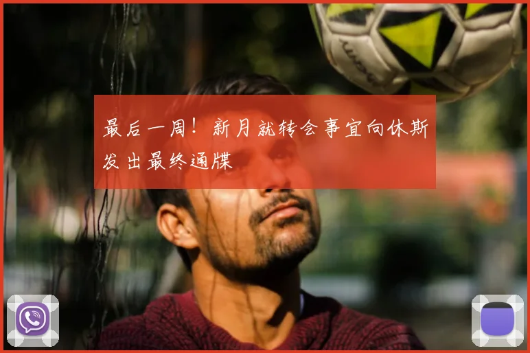最后一周!新月就转会事宜向休斯发出最终通牒