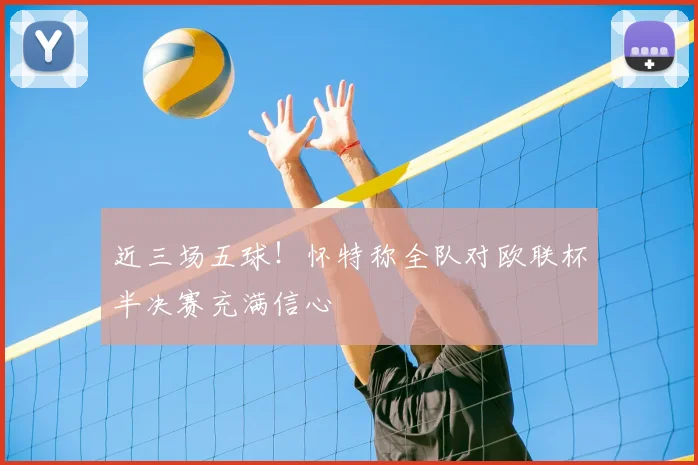 近三场五球！怀特称全队对欧联杯半决赛充满信心