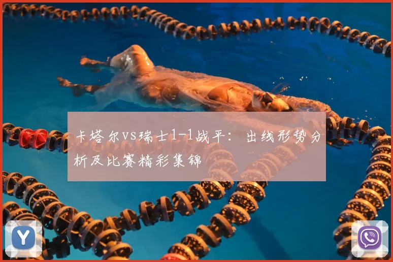 卡塔尔vs瑞士1-1战平：出线形势分析及比赛精彩集锦